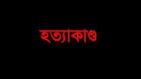 পুরান ঢাকায় তাজিয়া মিছিলে ছুরিকাঘাতে যুবককে হত্যার অভিযোগ