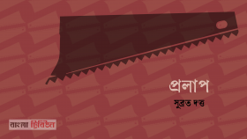 প্রলাপ