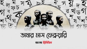 আজ শুরু ভাষার মাস