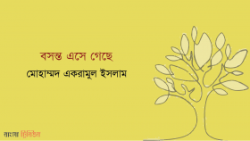 বসন্ত এসে গেছে