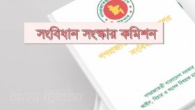 কী আছে সংবিধান সংস্কার কমিশনের পূর্ণাঙ্গ প্রতিবেদনে?