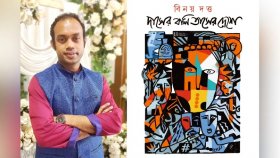 বিনয় দত্ত’র গল্পগ্রন্থ ‘দাসের বলি তাসের দেশে’
