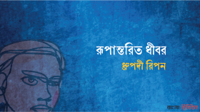 রূপান্তরিত ধীবর