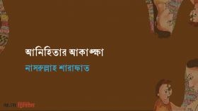 আনিহিতার আকাঙ্ক্ষা