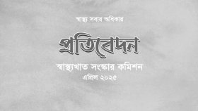 অত্যাবশ্যকীয় ওষুধের প্রাপ্যতা বাড়ানো ও চিকিৎসকদের উপহার বন্ধের সুপারিশ   