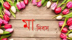 আজ মা দিবস