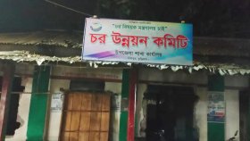 আ.লীগ কার্যালয় থেকে ‘চর উন্নয়ন কমিটির’ সাইনবোর্ড সরিয়ে ফেলা হয়েছে