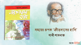 সময়ের রূপক ‘ক্রীতদাসের হাসি’