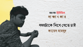 সময়টাকে লিখে যেতে চাই : কায়েস মাহমুদ