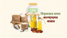 আন্তর্জাতিক বাজারে পণ্যের দাম নিম্নমুখী, বাংলাদেশে প্রভাব কতটা