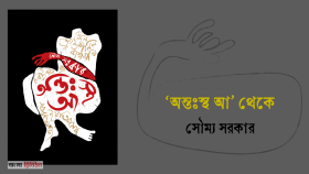 ‘অন্তঃস্থ আ’ থেকে