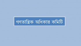 জুলাই হত্যাকাণ্ডের বিচার নিশ্চিত ও নাগরিক হয়রানি বন্ধের দাবি গণতান্ত্রিক অধিকার কমিটির