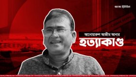 আনার হত্যাকাণ্ডের এক বছর: ডিএনএ রিপোর্টে আটকে আছে তদন্ত