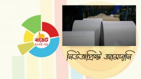 নিউজপ্রিন্ট আমদানির শুল্ক কমলো ২ শতাংশ