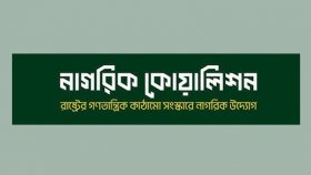 সংস্কার ও নির্বাচন প্রশ্নে জাতীয় ঐক্যের আহ্বান নাগরিক কোয়ালিশনের