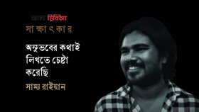 অনুভবের কথাই লিখতে চেষ্টা করেছি : সাম্য রাইয়ান