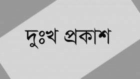 প্রকাশিত সংবাদের দুঃখ প্রকাশ