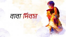 আজ বিশ্ব বাবা দিবস