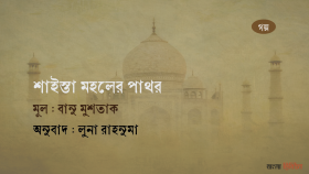 বানু মুশতাকে গল্প ‘শাইস্তা মহলের পাথর’  