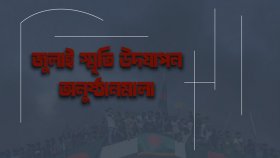 গণঅভ্যুত্থানের বর্ষপূর্তি, মাসব্যাপী আয়োজনে যা যা থাকছে