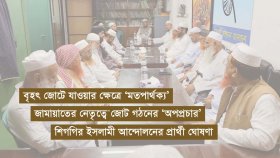 নির্বাচনি সমঝোতার পথে পাঁচ ধর্মভিত্তিক দল