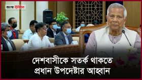 জুলাই উদযাপন করবো যাতে স্বৈরাচার আর মাথাচাড়া দিতে না পারে: প্রধান উপদেষ্টা