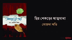 ছিন্ন শেকড়ের আত্মগাথা