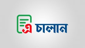 শুল্ক-কর জমা এখন অনলাইনে: চালু হলো ‘এ-চালান’ সেবা