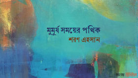 মুমূর্ষ সময়ের পথিক