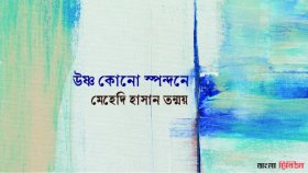 উষ্ণ কোনো স্পন্দনে