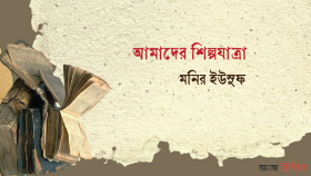 আমাদের শিল্পযাত্রা