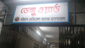 চট্টগ্রামে ২৪ ঘণ্টায় ডেঙ্গু আক্রান্ত ১০ জন হাসপাতালে ভর্তি