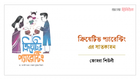 ক্রিয়েটিভ প্যারেন্টিং-এর সাতকাহন