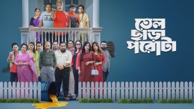 সম্প্রচারে আসছে ‘তেল ছাড়া পরোটা’
