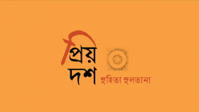 প্রিয় দশ