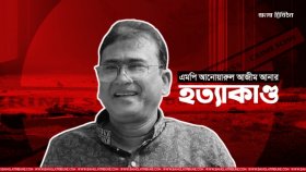 আনার হত্যা মামলার তদন্ত প্রতিবেদন ফের পিছিয়েছে