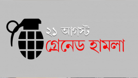 একুশে আগস্ট গ্রেনেড হামলা মামলা: আপিল শুনানি যে পর্যায়ে