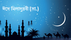 পবিত্র ঈদে মিলাদুন্নবী (সা.) ৬ সেপ্টেম্বর