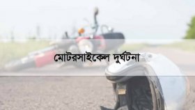 মোটরসাইকেল থেকে ছিটকে পড়ে প্রাণ গেলো নববধূর