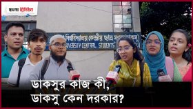 ডাকসু নির্বাচন: কী ভাবছেন ঢাকা বিশ্ববিদ্যালয়ের শিক্ষার্থীরা