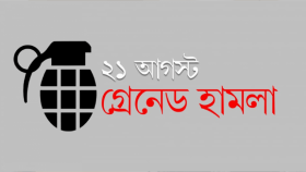 ২১ আগস্ট গ্রেনেড হামলা মামলা: পূর্ণাঙ্গ রায় দেখে সিদ্ধান্ত নেবে রাষ্ট্রপক্ষ