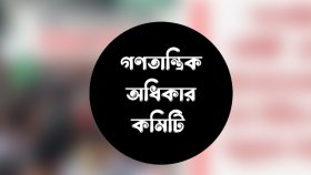 শ্রমিক হত্যার দায় অন্তর্বর্তী সরকারকেই নিতে হবে: গণতান্ত্রিক অধিকার কমিটি