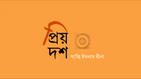প্রিয় দশ