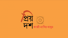 প্রিয় দশ