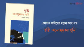 এমরান কবিরের নতুন কাব্যগ্রন্থ ‘বৃষ্টি : মনোমুগ্ধকর খুনি’