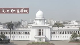 বিচার বিভাগে হয়রানি-দুর্নীতি বন্ধে ‘ই-ফাইল ট্র্যাকিং সিস্টেম’ যেসব কারণে জরুরি