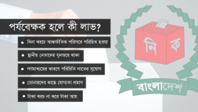 নির্বাচন পর্যবেক্ষক দৌড়ে কেন এত এনজিও?