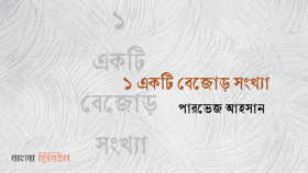 ১ একটি বেজোড় সংখ্যা