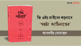 জি এইচ হাবীবের অনুবাদে 'গল্পটা ফার্ডিনান্ডের'