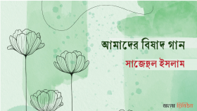 আমাদের বিষাদ গান
